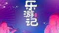 乐游记专辑