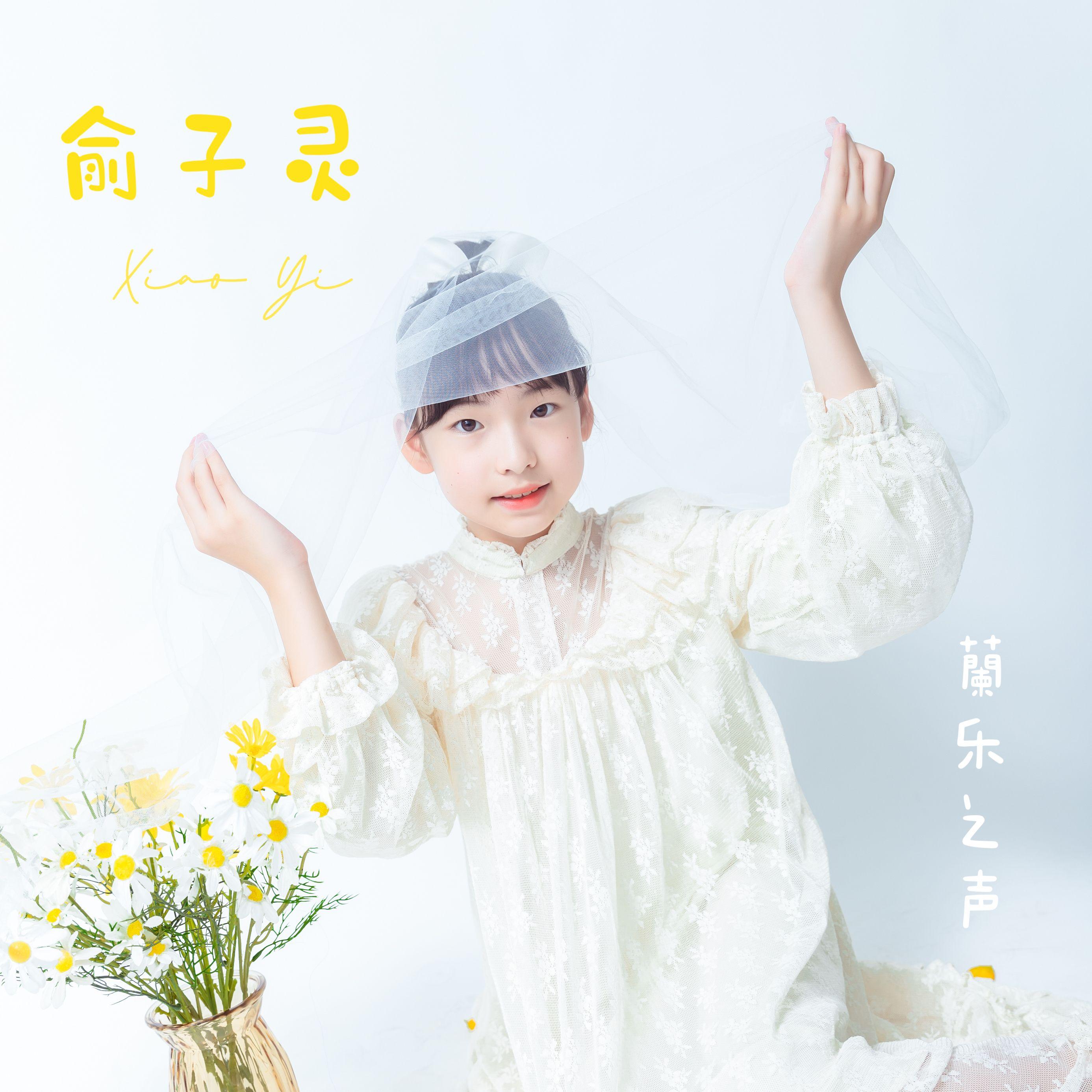 蘭乐之声-俞子灵-桐庐君蘭教育