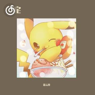 甜美萌系精选|从《宅》听起