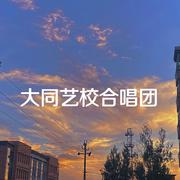 山楂树（大同艺校合唱团）