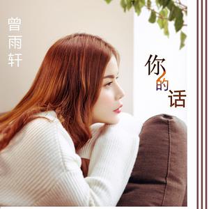 曾雨轩 - 你的话(原版立体声伴奏) （升5半音）