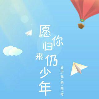 『高考励志』愿你归来仍少年