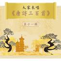 Let's Sing 300 Tang Poems, Vol. 11专辑