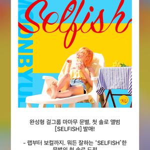 涩琪.玟星 - SELFISH 伴奏 （升1半音）