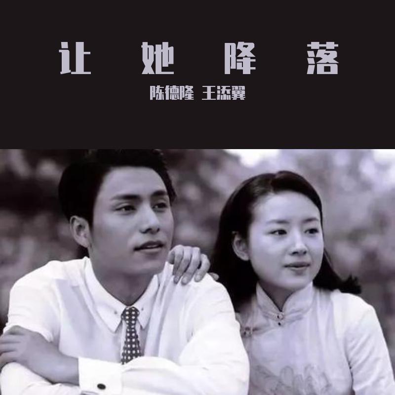 让她降落（空八度系列）