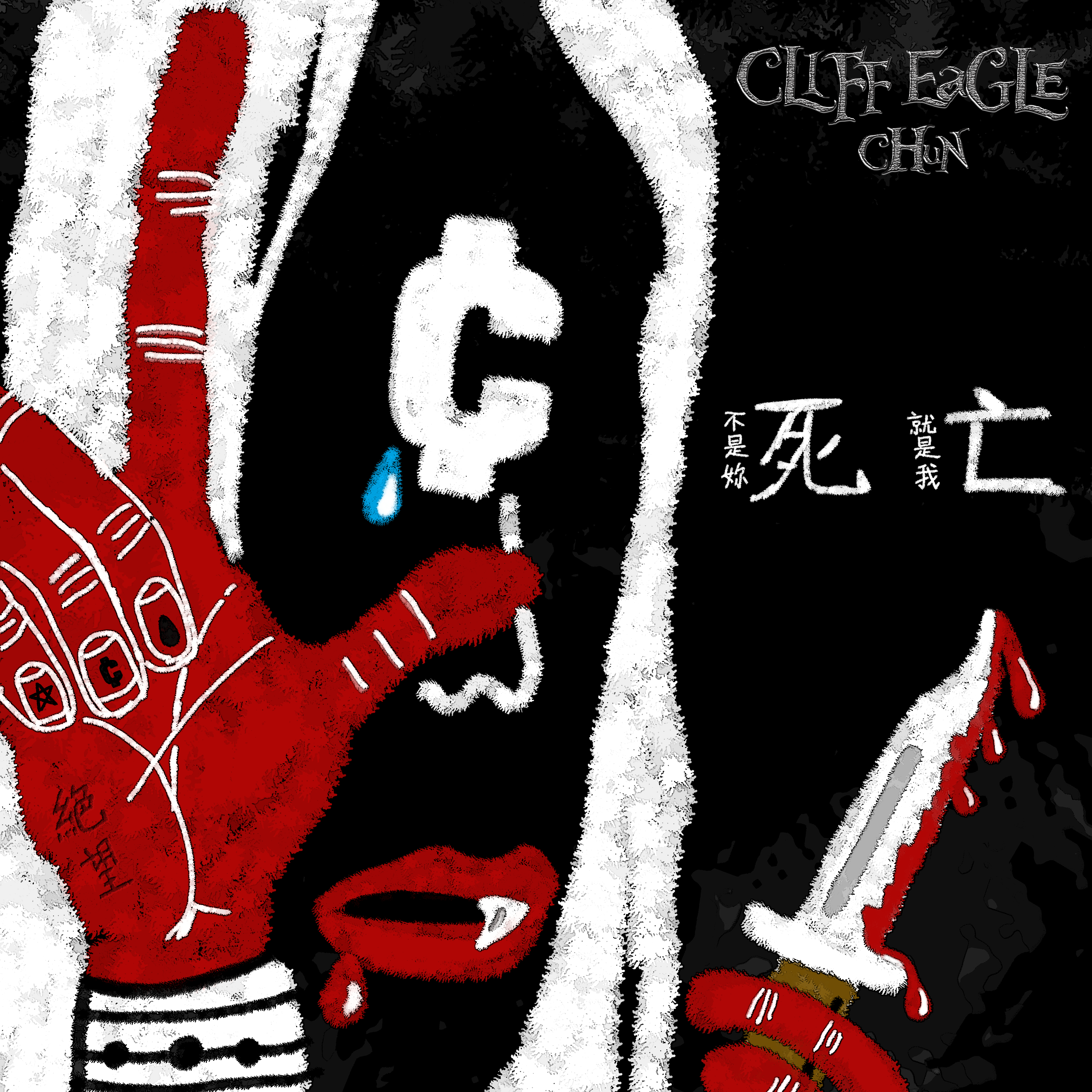 不是你死就是我亡