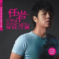 任岩 - 最傻的男人(原版立体声伴奏)