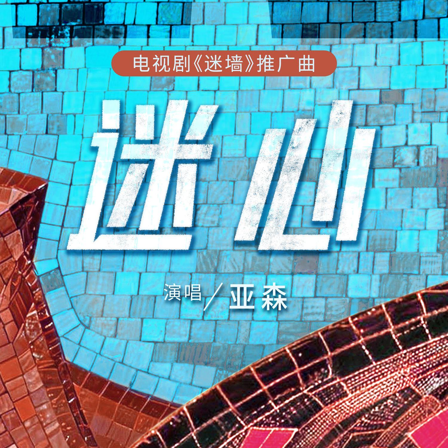迷心