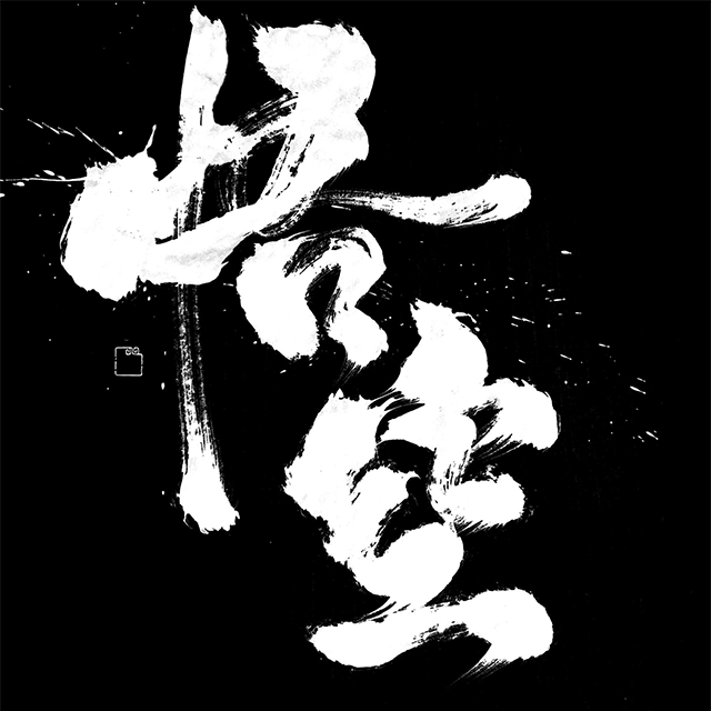 悟空