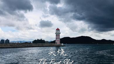 头烧（The First Shot）