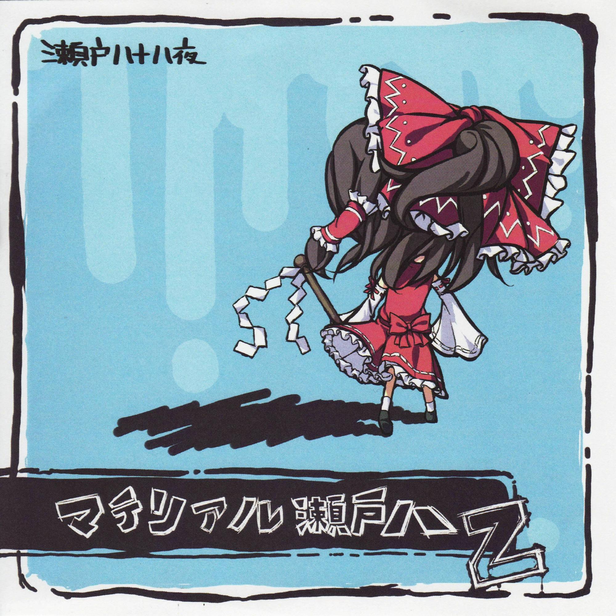 マテリアル瀬戸八 Ｚ