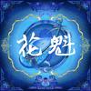 花魁专辑
