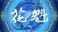 花魁专辑
