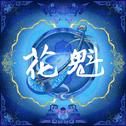 花魁专辑