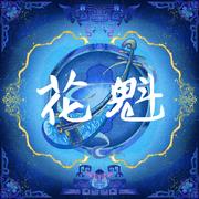 花魁