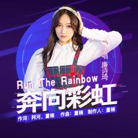 廉诗琦-奔向彩虹(Run to the Rainbow)