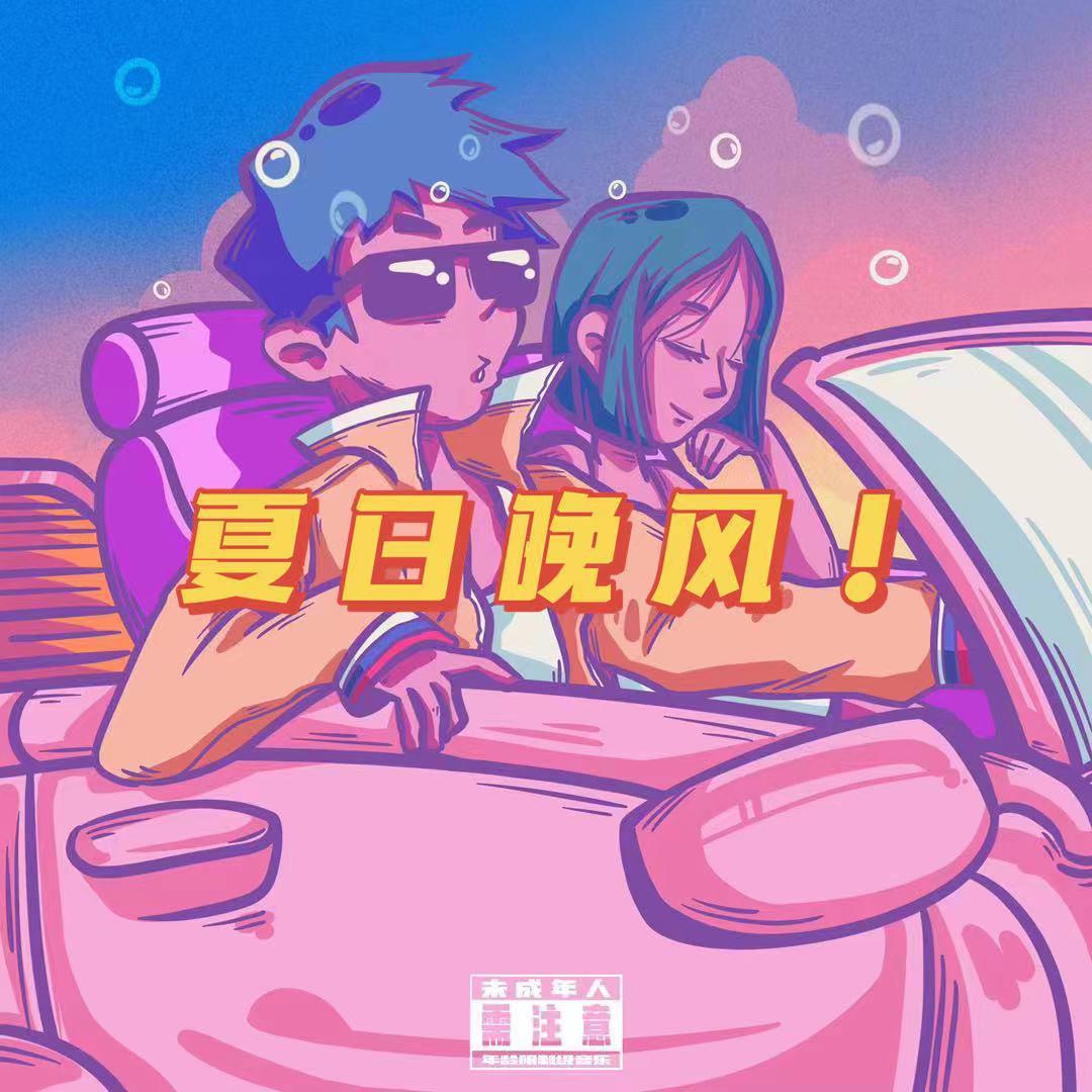 夏日晚风（抖音片段）