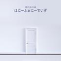 はにーふぁにーでいず专辑