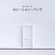はにーふぁにーでいず