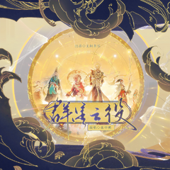 《群星之役》阴阳师六周年——千年之守主题曲