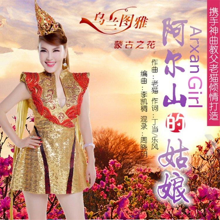 【乌兰图雅】蒙古草原的一枝花