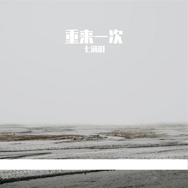 重来一次