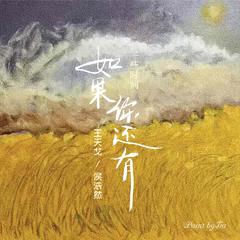 如果你还有 (伴奏)