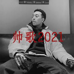 帅歌2021