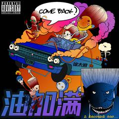 油加满Comeback