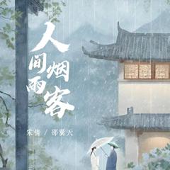 人间烟雨客（伴奏）