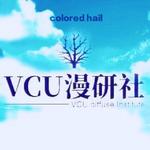 colored hails(洛阳一高漫研社2018宣传曲）专辑