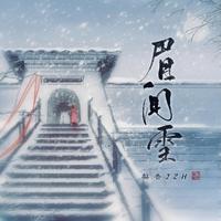 闻人听書(、梨香JZH - 隐于雨烟 (DJ沈念版原版伴奏)
