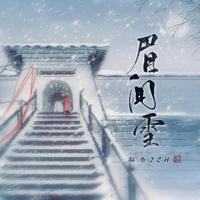 眉间雪（新版伴奏）