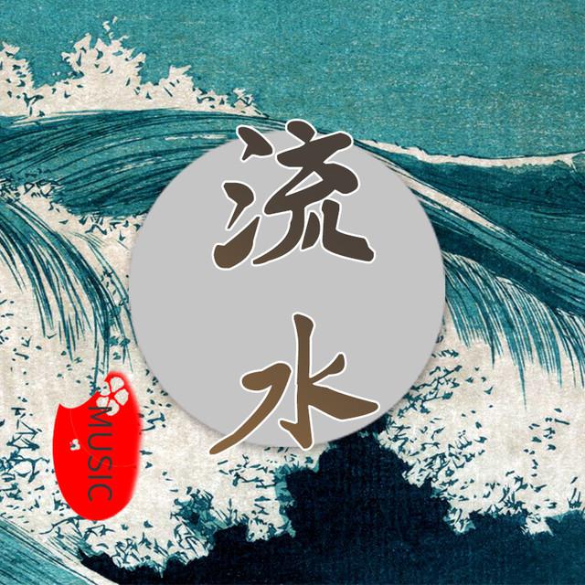 流水专辑