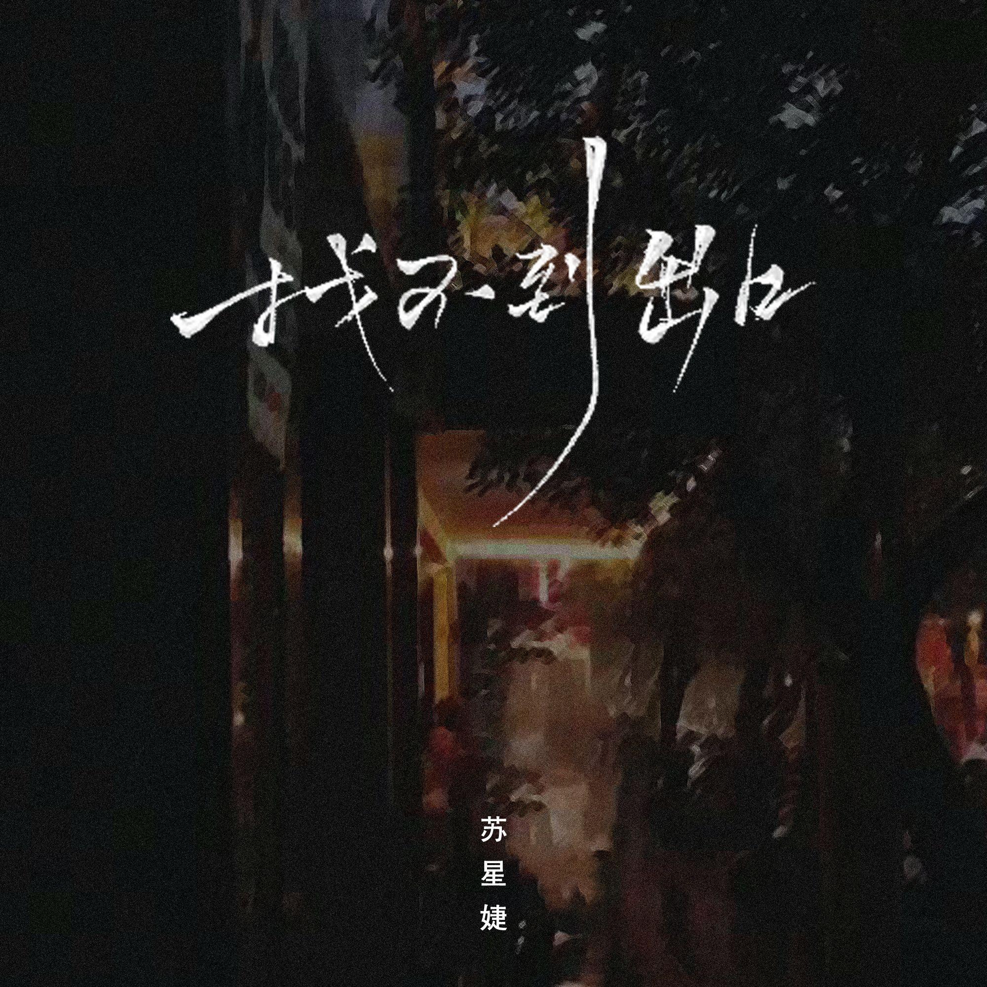 找不到出口 (DJAh版)