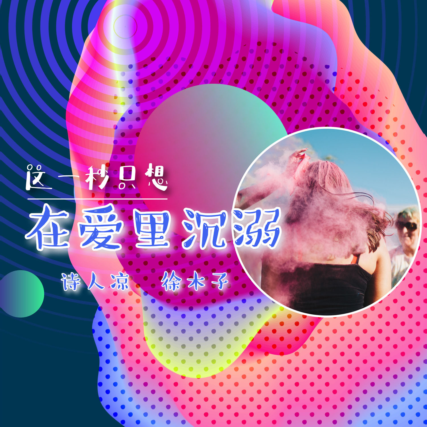 这一秒只想在爱里沉溺专辑