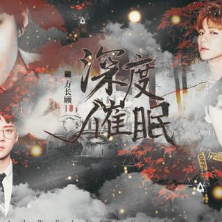 橙光游戏《深度催眠》BGM