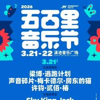 26年五百里音乐节21全阵容歌单
