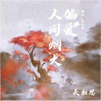 偏爱人间烟火(杨紫 檀建次 伴奏)