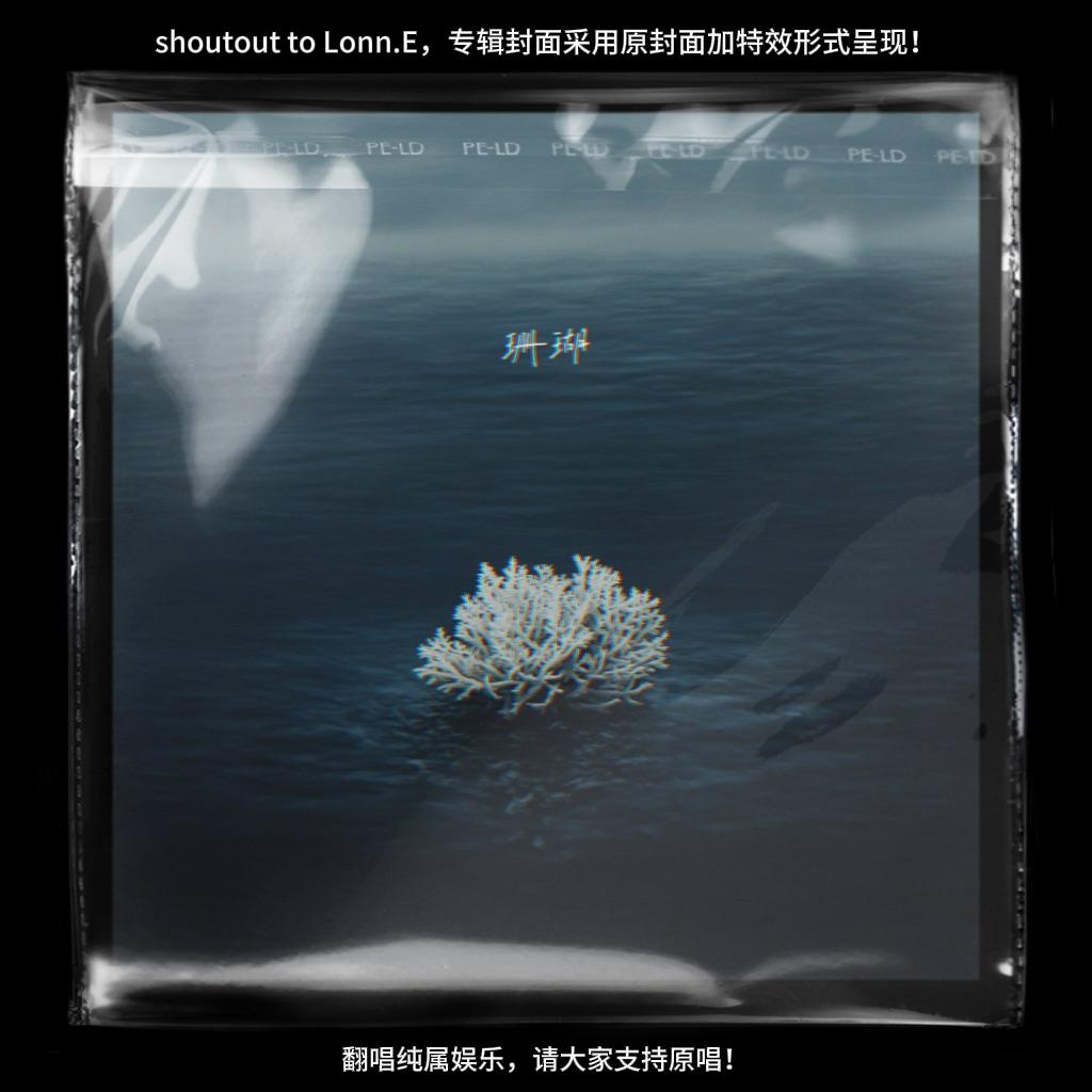 珊瑚（Lonn.E cover）