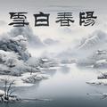 阳春白雪