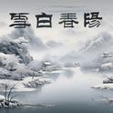 阳春白雪专辑