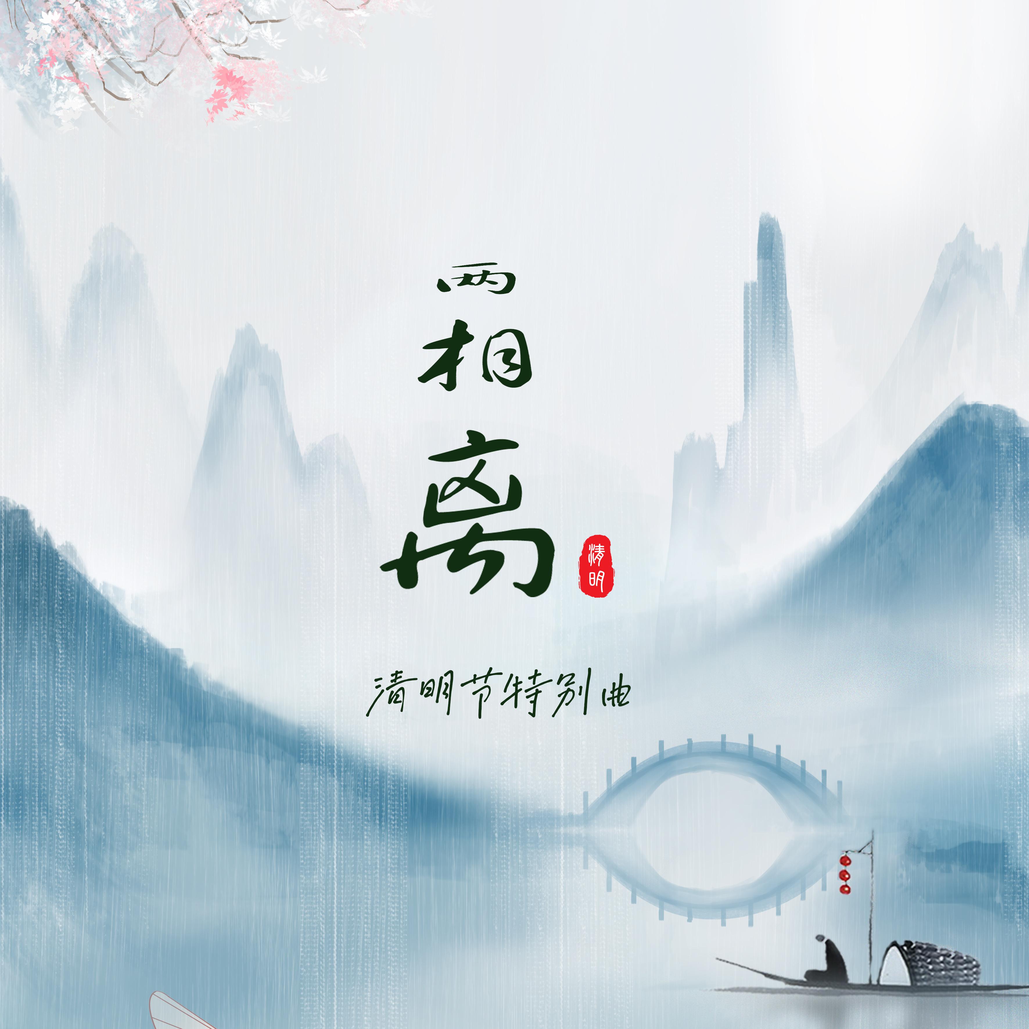 两相离