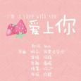 爱上你_《回头试爱（番外）OST_Revey》