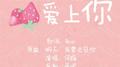 爱上你_《回头试爱（番外）OST_Revey》专辑