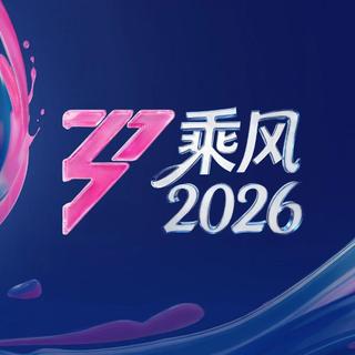 浪姐｜《乘风破浪的姐姐2026》歌曲收录
