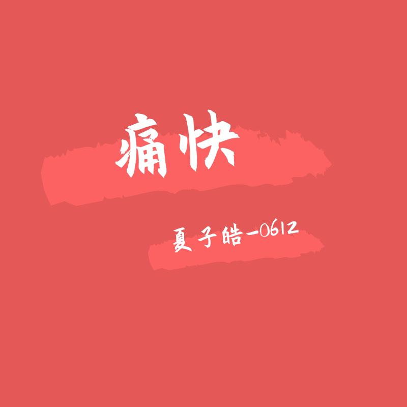 夏子皓 - 痛快