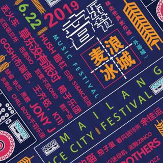 2019麦浪冰城音乐节预热歌单