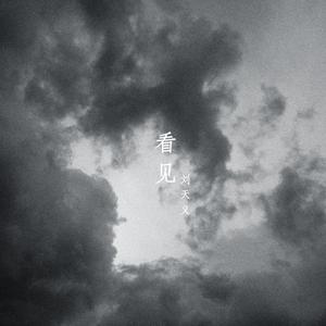 刘天义 - 看见 - 伴奏.mp3 （升7半音）