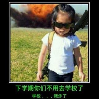【炸学校向】快开学了？带这首歌去炸学校！